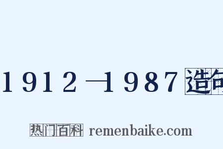 1912—1987造句是什么意思的图片
